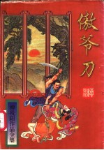 傲爷刀  上 封面