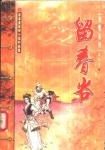 留春谷  上 封面
