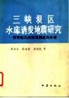 三峡坝区水库诱发地震研究  茅坪钻孔的现场测试与分析 封面