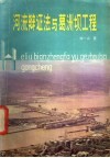 河流辩证法与葛洲坝工程 封面