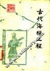古代海塘工程 封面