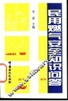 民用燃气安全知识问答 封面