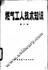 燃气工人技术知识  第3版 封面