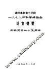 武汉水利电力学院1979年科学报告会论文提要 封面