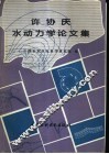 许协庆水动力学论文集 封面