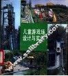 儿童游戏场设计与实例 封面