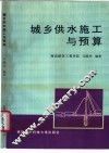 城乡供水施工与预算 封面