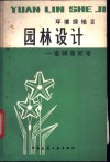园林设计  造园意匠论 封面