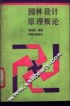 园林设计原理概论 封面