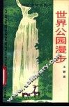 世界公园漫步 封面
