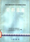 西北地区给排水技术经验交流会资料选编 封面