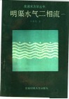 明渠水气二相流 封面