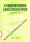 水资源实时模拟管理系统及其在山东临淄地区的应用 封面
