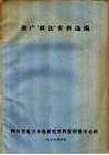 推广“双法”资料选编 封面