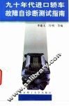 九十年代进口轿车故障自诊断测试指南 封面