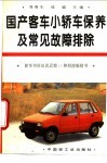 国产客车、小轿车保养及常见故障排除 封面
