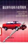 捷达轿车结构与使用维修 封面