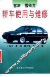 富康雪铁龙轿车使用与维修 封面