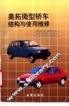 奥拓微型轿车结构与使用维修 封面