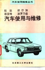 拉达  伏尔加  菲亚特  波罗乃兹汽车使用与维修 封面