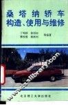 桑塔纳轿车构造、使用与维修 封面