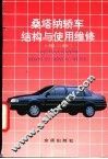 桑塔纳轿车结构与使用维修 封面