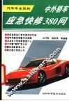 中外轿车应急快修380问 封面