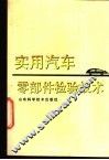 实用汽车零部件检验技术 封面