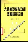 大功率汽车发动机故障智能诊断 封面