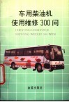 车用柴油机使用维修300问 封面