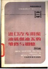 进口汽车用柴油机燃油系的维修与调整 封面