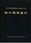 黄河青铜峡水利枢纽工程施工技术总结 封面