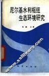 尼尔基水利枢纽生态环境研究 封面