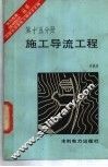 施工导流工程 封面