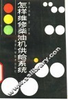 怎样维修柴油机供给系统 封面