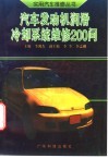 汽车发动机润滑、冷却系统维修200问 封面