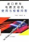 进口轿车电喷发动机使用与检修问答 封面