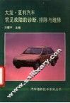 大发、夏利汽车常见故障的诊断、排除与维修 封面