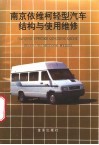 南京依维柯轻型汽车结构与使用维修 封面