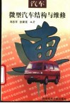 微型汽车结构与维修 封面