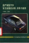 国产微型汽车常见故障的诊断、排除与维修 封面