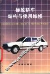 标致轿车结构与使用维修 封面