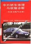 中外轿车修理与故障诊断  车身与电气分册 封面