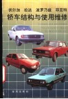 伏尔加  拉达  波罗乃兹  菲亚特轿车结构与使用维修 封面