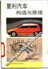 夏利汽车构造与原理 封面