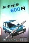 轿车维修600问 封面