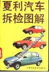 夏利汽车拆检图解 封面
