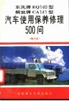 东风牌EQ140型、解放牌CA141型汽车使用保养修理500问 封面