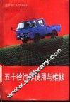 五十铃汽车使用与维修 封面