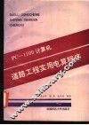 PC-1500计算机道路工程实用电算程序 封面
